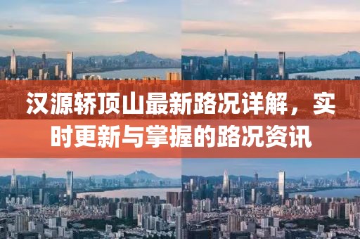 漢源轎頂山最新路況詳解，實(shí)時(shí)更新與掌握的路況資訊
