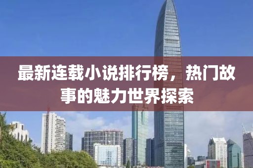最新連載小說排行榜，熱門故事的魅力世界探索