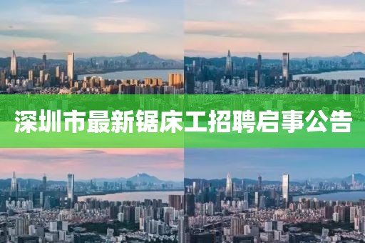 深圳市最新鋸床工招聘啟事公告