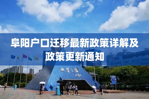 阜陽(yáng)戶口遷移最新政策詳解及政策更新通知