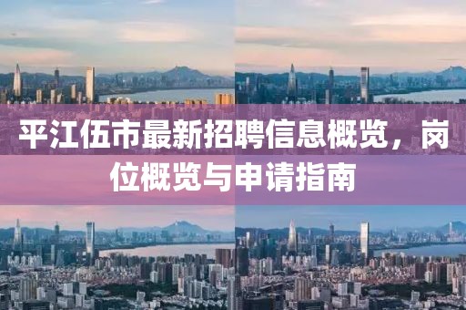 平江伍市最新招聘信息概覽，崗位概覽與申請指南