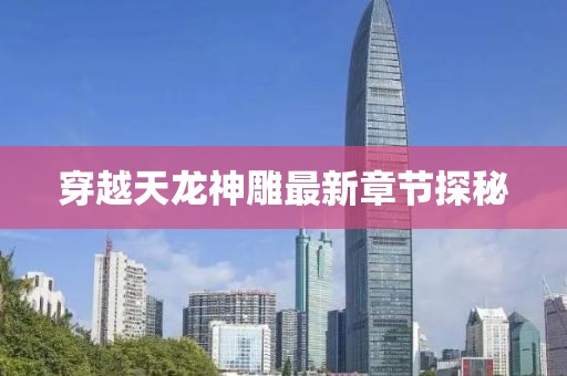 穿越天龍神雕最新章節(jié)探秘