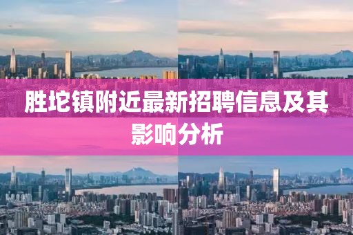 勝坨鎮(zhèn)附近最新招聘信息及其影響分析