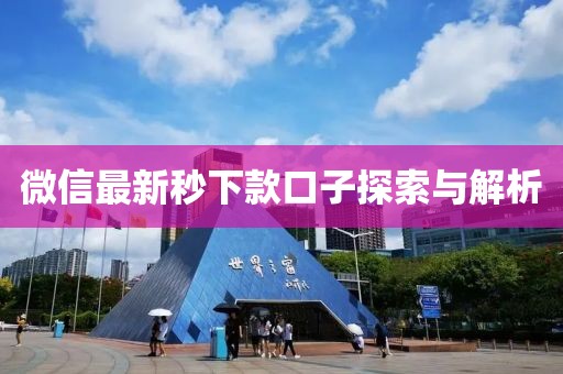 微信最新秒下款口子探索與解析