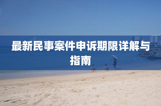 最新民事案件申訴期限詳解與指南