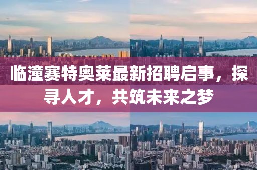 臨潼賽特奧萊最新招聘啟事，探尋人才，共筑未來之夢