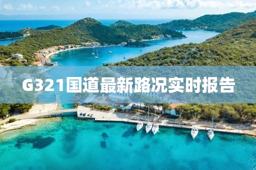 G321國(guó)道最新路況實(shí)時(shí)報(bào)告