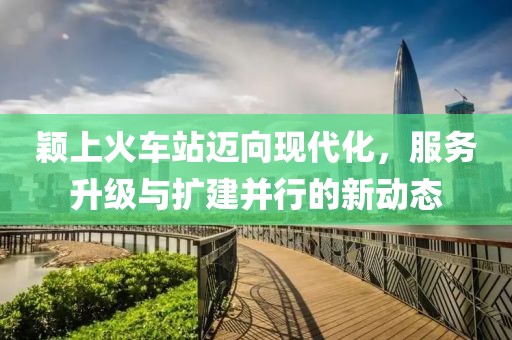 穎上火車站邁向現(xiàn)代化，服務(wù)升級(jí)與擴(kuò)建并行的新動(dòng)態(tài)