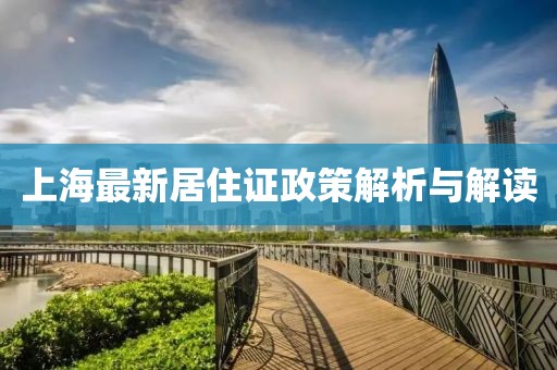 上海最新居住證政策解析與解讀