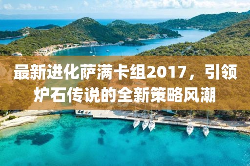 最新進(jìn)化薩滿卡組2017，引領(lǐng)爐石傳說的全新策略風(fēng)潮