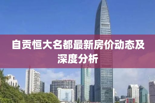 自貢恒大名都最新房價(jià)動(dòng)態(tài)及深度分析