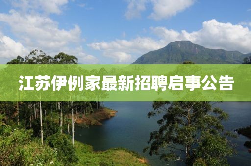 江蘇伊例家最新招聘啟事公告