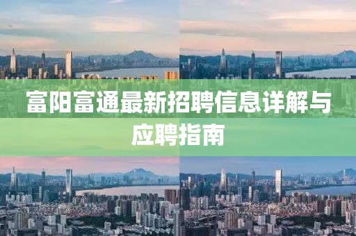 富陽富通最新招聘信息詳解與應(yīng)聘指南