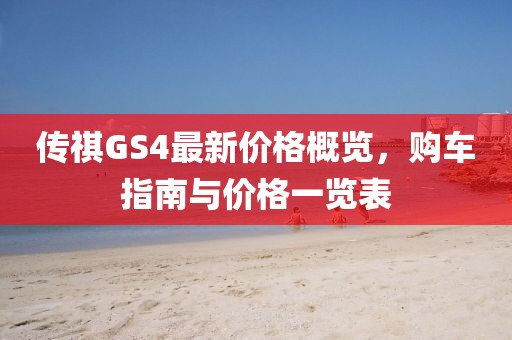 傳祺GS4最新價格概覽，購車指南與價格一覽表