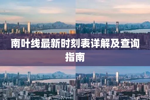 南葉線最新時(shí)刻表詳解及查詢指南