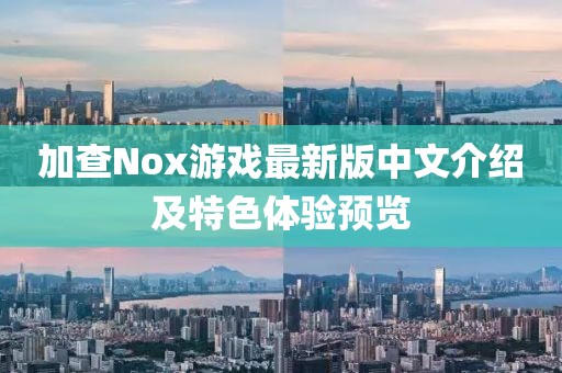 加查Nox游戲最新版中文介紹及特色體驗(yàn)預(yù)覽