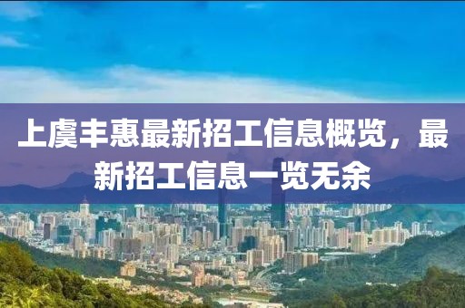 上虞豐惠最新招工信息概覽，最新招工信息一覽無余