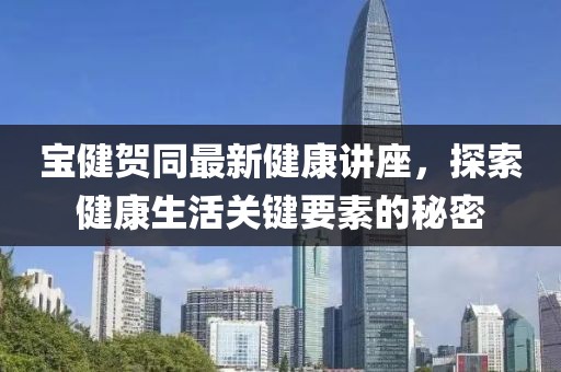 寶健賀同最新健康講座，探索健康生活關鍵要素的秘密