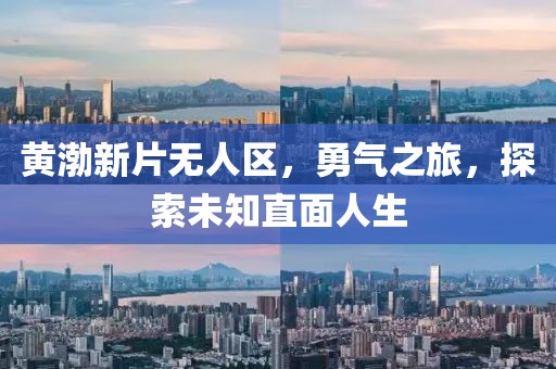 黃渤新片無(wú)人區(qū)，勇氣之旅，探索未知直面人生