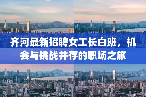 齊河最新招聘女工長白班，機(jī)會(huì)與挑戰(zhàn)并存的職場(chǎng)之旅