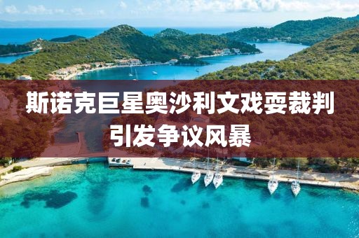斯諾克巨星奧沙利文戲耍裁判引發(fā)爭議風(fēng)暴