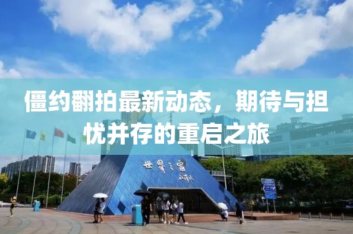 僵約翻拍最新動(dòng)態(tài)，期待與擔(dān)憂并存的重啟之旅