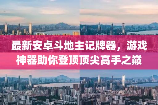 最新安卓斗地主記牌器，游戲神器助你登頂頂尖高手之巔