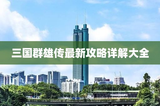 三國群雄傳最新攻略詳解大全
