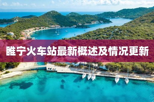 睢寧火車站最新概述及情況更新