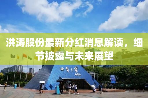 洪濤股份最新分紅消息解讀，細(xì)節(jié)披露與未來(lái)展望