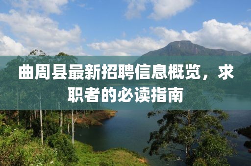曲周縣最新招聘信息概覽，求職者的必讀指南