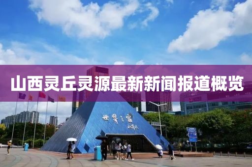 山西靈丘靈源最新新聞報道概覽