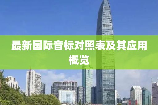 最新國際音標(biāo)對照表及其應(yīng)用概覽