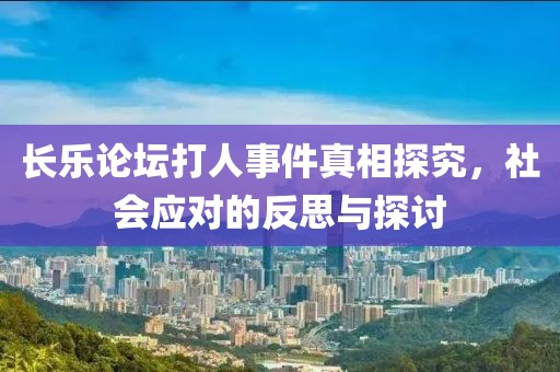 長樂論壇打人事件真相探究，社會應(yīng)對的反思與探討
