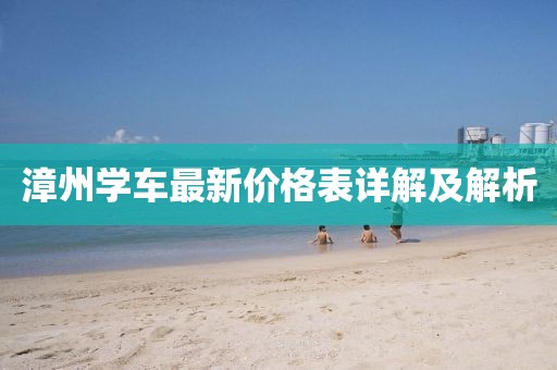 漳州學(xué)車最新價(jià)格表詳解及解析