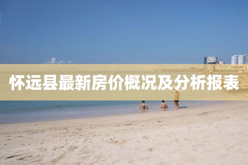 懷遠(yuǎn)縣最新房價(jià)概況及分析報(bào)表