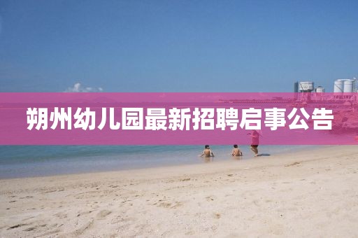 朔州幼兒園最新招聘啟事公告