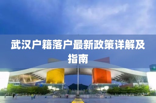 武漢戶(hù)籍落戶(hù)最新政策詳解及指南