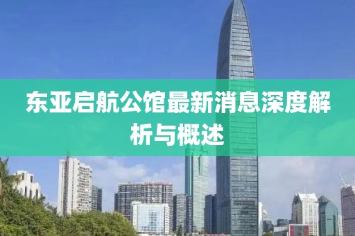 東亞啟航公館最新消息深度解析與概述