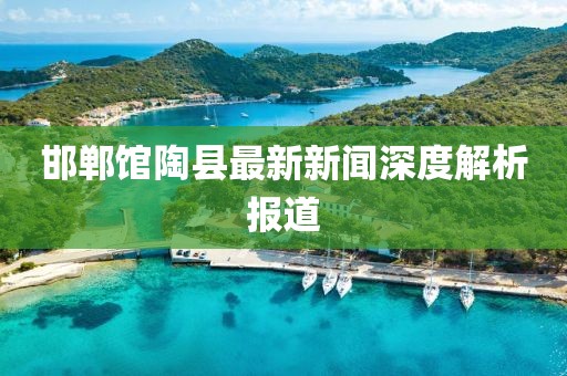邯鄲館陶縣最新新聞深度解析報(bào)道