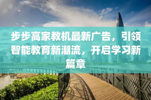 步步高家教機(jī)最新廣告，引領(lǐng)智能教育新潮流，開啟學(xué)習(xí)新篇章