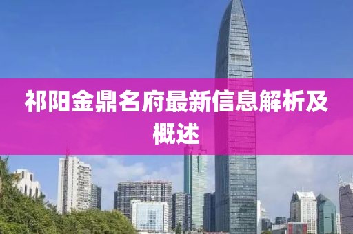 祁陽(yáng)金鼎名府最新信息解析及概述