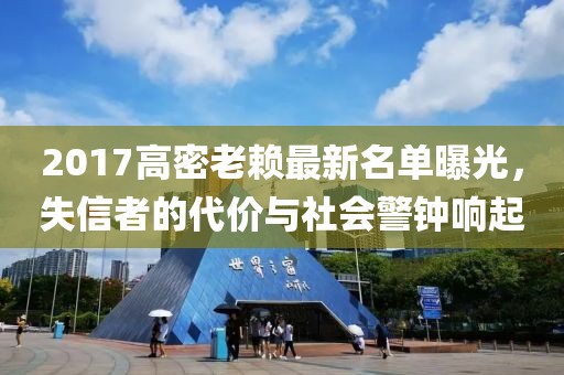 2017高密老賴最新名單曝光，失信者的代價與社會警鐘響起