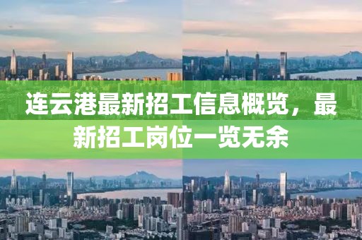 連云港最新招工信息概覽，最新招工崗位一覽無余