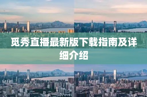 覓秀直播最新版下載指南及詳細介紹