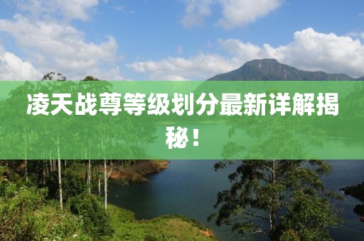 凌天戰(zhàn)尊等級劃分最新詳解揭秘！