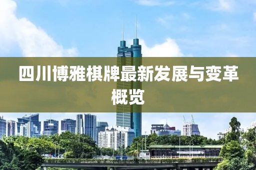 四川博雅棋牌最新發(fā)展與變革概覽