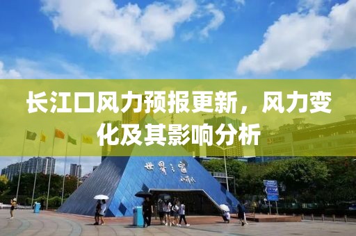 長(zhǎng)江口風(fēng)力預(yù)報(bào)更新，風(fēng)力變化及其影響分析