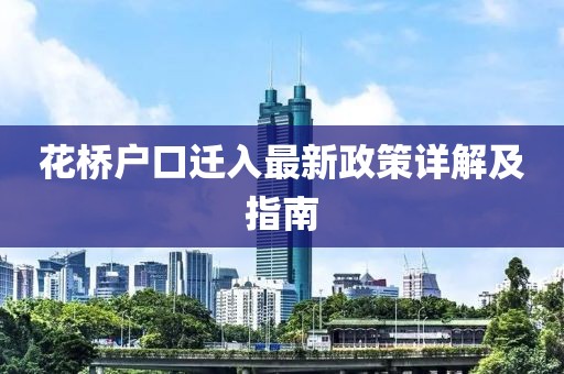 花橋戶口遷入最新政策詳解及指南