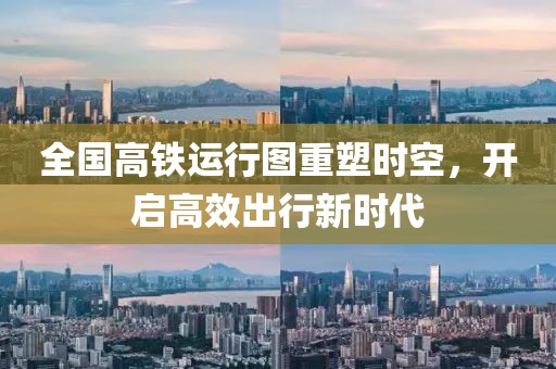 全國高鐵運(yùn)行圖重塑時空，開啟高效出行新時代